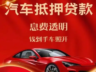 南岗良好口碑的汽车抵押贷款公司推荐