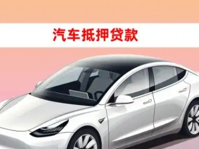 办理南岗车辆抵押贷款需要什么条件，优势以及结清手续?